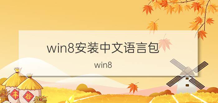 win8安装中文语言包 win8.1系统可以装win10吗？